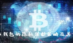 比特币钱包的隐私保护策略及其重要性