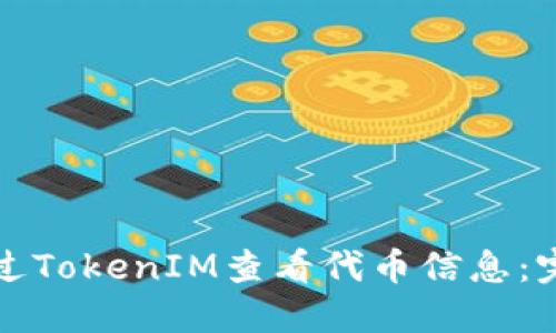 如何通过TokenIM查看代币信息：完整指南