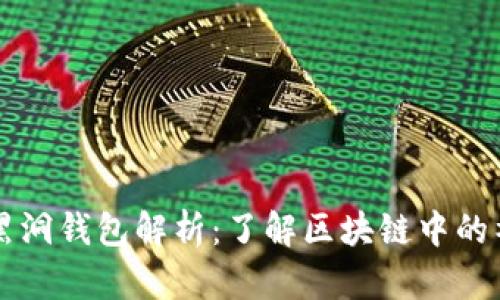 以太坊黑洞钱包解析：了解区块链中的神秘现象