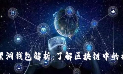 以太坊黑洞钱包解析：了解区块链中的神秘现象