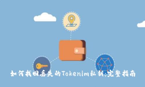 如何找回丢失的Tokenim私钥：完整指南