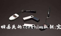 如何找回丢失的Tokenim私钥：完整指南