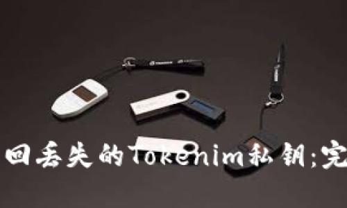 如何找回丢失的Tokenim私钥：完整指南