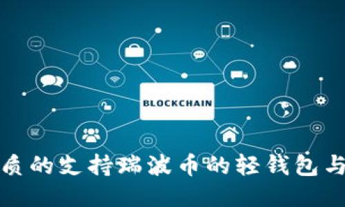 推荐最优质的支持瑞波币的轻钱包与使用指南