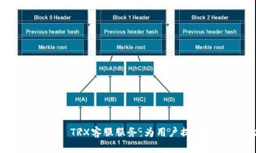 全面解析Tokenim TRX客服服务：为用户提供一站式解决方案