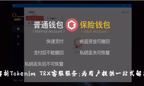 全面解析Tokenim TRX客服服务：为用户提供一站式解决方案