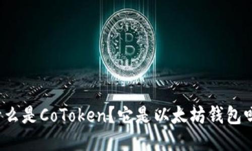 什么是CoToken？它是以太坊钱包吗？