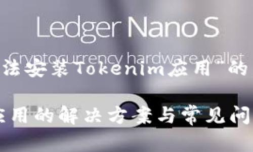 下面是一个关于“华为手机无法安装Tokenim应用”的，关键词以及详细内容的框架。

华为手机无法安装Tokenim应用的解决方案与常见问题解析
