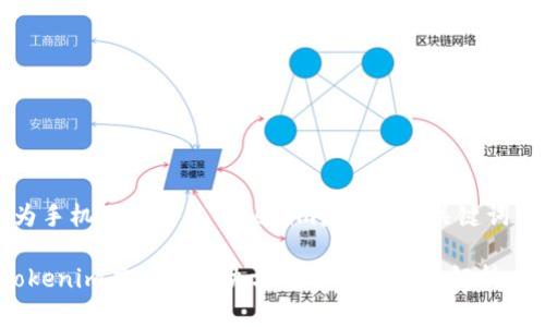 下面是一个关于“华为手机无法安装Tokenim应用”的，关键词以及详细内容的框架。

华为手机无法安装Tokenim应用的解决方案与常见问题解析
