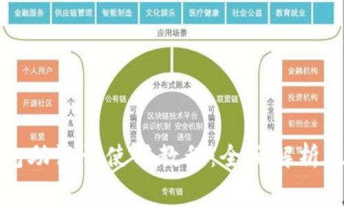 比特币钱包助记词使用教程：全面解析及常见问题