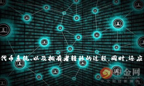 在讨论“tokenim拥有者被改怎么办”这个问题时，我们需要全面了解 Tokenim 的功能、其代币系统、以及拥有者转移的过程。同时，还应关注安全性、技术支持和社区参与等方面。以下是为这个话题准备的  、关键词及详细内容。

Tokenim拥有者转移的应对和解决方案