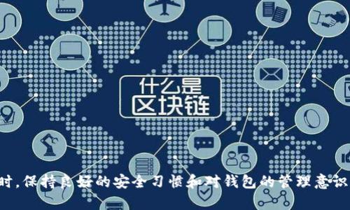 《比特币钱包更新错误的原因与解决方案》
比特币钱包, 区块链技术, 钱包更新, 数字货币安全/guanjianci

比特币（Bitcoin）作为最初的数字货币，近年来备受关注。比特币钱包则是每位比特币用户必不可少的工具，负责存储和管理用户的比特币。然而，在使用比特币钱包时，用户有时会遇到更新过程中出现错误的情况。本文将深入探讨比特币钱包更新一半出错的原因及其解决方案，帮助用户更好地管理和使用比特币钱包。

一、比特币钱包的重要性
比特币钱包是用户与比特币网络交互的工具，主要用于接收、发送和存储比特币。它的安全性和稳定性直接影响用户的资金安全和交易体验。
钱包可以分为热钱包和冷钱包。热钱包是在线钱包，方便用户进行实时交易；冷钱包则是离线存储，更加安全，但不方便进行日常交易。因此，选择合适的钱包类型是至关重要的。
比特币钱包的更新一般是为了修复漏洞、改善用户体验或增加新功能，但在更新过程中出现错误是相对常见的现象。

二、比特币钱包更新出现错误的常见原因
1. **网络连接问题**
在更新比特币钱包时，网络连接不稳定可能会导致更新中断。这常常是由于用户的网络信号差或 ISP 服务不稳定所导致的。
2. **软件不兼容**
不同版本的钱包软件可能存在不兼容的情况，尤其是当用户没有及时更新到最新版本时，新的程序可能无法在旧版本上正常运行。
3. **磁盘空间不足**
比特币钱包的更新通常需要一定的磁盘空间。如果用户的设备上存储空间不足，则更新过程可能会失败。
4. **操作系统问题**
用户的操作系统如果存在问题，比如 Bugs 或者未更新，可能会导致钱包更新失败。

三、如何解决比特币钱包更新错误的问题
1. **检查网络连接**
在更新之前，用户需确保网络连接良好。可以通过重启路由器或更换网络来测试网络问题的解决。
2. **卸载并重新安装钱包**
如果更新失败，可以考虑先卸载现有钱包软件，然后访问官方网站重新下载并安装最新版本。这可以解决软件不兼容的问题。
3. **清理磁盘空间**
确保设备有足够的存储空间以保存钱包更新。可以通过删除不必要的文件来释放空间。
4. **升级操作系统**
保持操作系统的最新状态对于确保软件兼容性至关重要。用户应定期进行系统更新，以避免潜在问题。

四、尽量避免更新错误的最佳实践
1. **定期备份钱包**
用户应定期备份钱包，以防止在更新过程中丢失数据。备份可以存储在安全的外部设备中。
2. **保持钱包软件更新**
始终保持钱包软件更新，避免因为使用旧版本而导致的兼容性问题。
3. **选择优质的钱包服务提供者**
选择知名且评价良好的钱包服务提供者，以确保钱包的可靠性和安全性。
4. **关注官方公告**
定期关注钱包开发团队的官方网站，了解最新版本的更新内容和已知问题，以便提前做好准备。

相关问题探讨

问题一：如何识别比特币钱包的安全性？
比特币钱包的安全性是每位用户最关心的问题之一。为了识别钱包的安全性，用户可以关注以下几个指标：
1. **开发团队背景**
了解钱包的开发团队及其背景知名度。例如，市场上那些获得较高评价和专业支持的钱包通常更加安全。
2. **使用多重签名**
设置多重签名功能的比特币钱包能够提供额外的安全保护，用户需要至少两个签名才能完成交易。
3. **资金保险**
一些钱包提供资金保险，如丢失或被盗时可获得赔偿，这也是评估钱包安全性的一项指标。
4. **用户反馈和评级**
查看其他用户对钱包的评价和反馈，这能够帮助用户判断钱包的实际安全性。

问题二：比特币钱包更新的频率如何？
比特币钱包更新的频率取决于各个钱包的开发团队。一般而言，活跃的开发团队会定期推出更新，以修复漏洞和性能。可以关注官方渠道获取最新更新信息。
开发者通常会在安全漏洞被发现后迅速推出修复版本。此外，新功能的添加也会推动钱包软件的更新。因此，用户应时刻保持未更新状态，以确保钱包的安全与稳定。

问题三：比特币钱包安全的附加工具有哪些？
为了增强比特币钱包的安全性，用户可以考虑使用以下附加工具：
1. **硬件钱包**
硬件钱包是存储比特币私钥的设备，能够有效防止黑客入侵。尽管需购买成本较高，但其安全性优于软件钱包。
2. **防病毒软件**
在使用比特币钱包时，使用有效的防病毒软件能够防止恶意软件侵入，确保账户的安全。
3. **VPN**
通过VPN（虚拟私人网络）隐藏用户的网络活动，提高用户在网上交易时的隐私性与安全性。
4. **邮箱安全认证**
为钱包注册的邮箱使用双重认证机制，能为用户帐户提供更多的安全保护，防止未授权的访问。

问题四：比特币钱包更新后数据不一致怎么办？
如果在钱包更新后发现数据不一致，用户应采取以下步骤：
1. **检查区块链状态**
确认区块链上的相关交易是否已成功发送和接收，有时是钱包本身不同步导致的数据不一致。
2. **重新同步钱包**
手动同步钱包数据，通常在钱包设置中提供有此选项。重新同步能够修复大部分显示不一致的问题。
3. **联系钱包客服**
如果通过上述步骤仍未解决问题，用户可以联系钱包的客服团队，请求协助解决该问题。
4. **仔细查看操作历史**
确保查看历史交易记录，确认每笔交易的状态和时效，有助于判断数据所存的准确性。

综上所述，比特币钱包在更新过程中可能会出现错误，但通过了解其原因和采取相应的解决方案，用户可以有效避免和解决这些问题。同时，保持良好的安全习惯和对钱包的管理意识是确保比特币资产安全的有效途径。