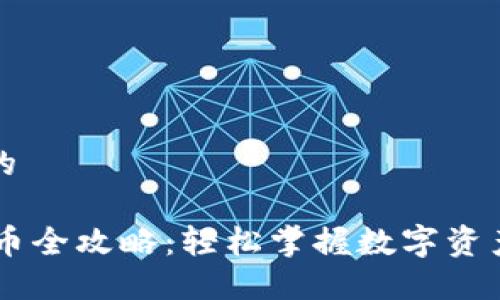 思考一个的

IM钱包收币全攻略：轻松掌握数字资产转账技巧