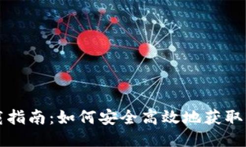 以太坊钱包下载指南：如何安全高效地获取你的以太坊钱包