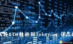 如何将ETH转移到Tokenim：详尽指南