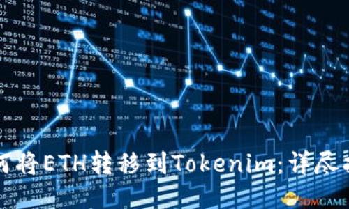 如何将ETH转移到Tokenim：详尽指南