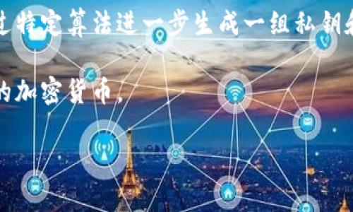  如何利用助记词管理加密货币资产 / 
 guanjianci 助记词, 加密货币, 数字资产, 钱包管理 /guanjianci 

随着加密货币的快速发展，越来越多的人开始关注数字资产的管理。助记词作为一种重要的安全备份工具，扮演着不可或缺的角色。在这篇文章中，我们将详细探讨助记词的概念、工作原理、以及如何有效管理您的加密货币资产。

什么是助记词？
助记词，通常由 12 到 24 个单词组成，是一种帮助用户安全存储和恢复数字资产的方式。它将复杂的私钥转换为更容易记忆和书写的单词，使得即使是非技术用户也能够安全地管理自己的加密钱包。助记词通常是根据 BIP39（比特币改进提案 39）标准生成的。

每个助记词都对应着一个唯一的私钥，这使得用户可以通过输入助记词来恢复他们的钱包。当您创建新钱包时，钱包软件会生成一组助记词，而用户必须妥善保管这一串单词，确保其安全性。

助记词的工作原理
助记词的生成和使用主要基于以下几个方面：
ul
listrong熵的来源：/strong助记词是基于随机生成的熵，这意味着生成的单词组合是完全独特的。/li
listrong种子生成：/strong助记词根据特定算法转化为种子，种子可以进一步生成密钥对（私钥和公钥）。/li
listrong钱包恢复：/strong用户可以通过输入助记词在任何兼容的钱包软件中恢复他们的数字资产。/li
/ul

如何管理您的助记词
有效管理助记词是确保您加密资产安全的重要环节。以下是一些管理助记词的方法：
ul
listrong离线存储：/strong将助记词写在纸上，并妥善保存，避免将其存储在云端或数字设备上，以减少被盗风险。/li
listrong多重备份：/strong考虑在不同地点保存多个助记词副本，以防止意外损失。/li
listrong使用密码管理器：/strong一些密码管理器提供对助记词的保护，但要确保使用信誉良好的工具。/li
listrong定期复查：/strong定期检查您的助记词存储方式，确保其始终处于安全状态。/li
/ul

可能相关的问题

助记词丢失怎么办？
助记词的丢失可能意味着您无法再访问您的加密货币资产。为了避免这种情况，一开始就应该采取一些预防措施，比如将助记词写下来并安全存储。如果您不慎丢失助记词，这里有几种可能的补救措施：

首先，尽量回忆助记词的具体内容。如果您在记录助记词时采取了某种逻辑或顺序（比如与某个主题相关），可能有助于恢复记忆。其次，若您在生成助记词时保存了相关的信息，可以尝试查看那些记录。

如果完全无法找回助记词，您将无法从钱包中恢复资产。在这种情况下，您可以考虑使用一些专业的恢复服务，但请注意其中的风险，确保选择信誉好的恢复工具或服务。

助记词是否有过期的风险？
助记词本身并没有过期的风险。只要您妥善保管您的助记词，始终可以对其所代表的资产进行访问。然而，加密货币行业是迅速变化的，一些新的加密货币标准可能会出现，新的技术或协议亦可能推出。因此，保持对行业动态的关注是非常重要的。如果您的钱包或服务供应商发生了重大变更，您可能需要重新评估您的助记词管理方法。

另外，确保您了解在某些平台上的助记词如何与特定的钱包应用兼容，避免将助记词错误用于不兼容的钱包。

如何保护助记词的安全性？
保护助记词安全的关键在于小心地管理它们。首先，不要将助记词共享给他人或在线存储。使用密码管理器和生物识别技术等现代工具，可以增加助记词的安全性。

此外，建议使用安全硬件钱包存储数字资产，这些设备通常会提供额外的保护层。当您连接硬件钱包并执行交易时，私钥和助记词信息通常不会暴露在互联网上，这是非常安全的方式。

助记词与私钥的关系是什么？
助记词与私钥之间的关系是密切且非常重要的。助记词实际上是用来生成私钥的一种方式。每一个助记词都是根据随机种子生成的，而这个种子又通过特定算法进一步生成一组私钥和公钥。因此，丢失助记词将直接导致无法访问对应的私钥和数字资产。

理解助记词和私钥之间的关系对于安全管理个人资产至关重要，助记词可以被视作一个入口，只有在拥有助记词的情况下，用户才能访问并管理他们的加密货币。

总体而言，助记词是数字资产安全管理中的重要工具。正确理解和管理助记词，不仅能够有效保护您的财产安全，还有助于应对未来可能遇到的挑战。