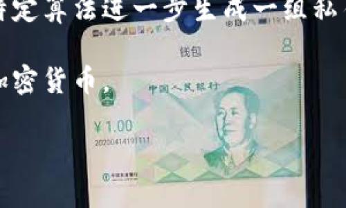   如何利用助记词管理加密货币资产 / 
 guanjianci 助记词, 加密货币, 数字资产, 钱包管理 /guanjianci 

随着加密货币的快速发展，越来越多的人开始关注数字资产的管理。助记词作为一种重要的安全备份工具，扮演着不可或缺的角色。在这篇文章中，我们将详细探讨助记词的概念、工作原理、以及如何有效管理您的加密货币资产。

什么是助记词？
助记词，通常由 12 到 24 个单词组成，是一种帮助用户安全存储和恢复数字资产的方式。它将复杂的私钥转换为更容易记忆和书写的单词，使得即使是非技术用户也能够安全地管理自己的加密钱包。助记词通常是根据 BIP39（比特币改进提案 39）标准生成的。

每个助记词都对应着一个唯一的私钥，这使得用户可以通过输入助记词来恢复他们的钱包。当您创建新钱包时，钱包软件会生成一组助记词，而用户必须妥善保管这一串单词，确保其安全性。

助记词的工作原理
助记词的生成和使用主要基于以下几个方面：
ul
listrong熵的来源：/strong助记词是基于随机生成的熵，这意味着生成的单词组合是完全独特的。/li
listrong种子生成：/strong助记词根据特定算法转化为种子，种子可以进一步生成密钥对（私钥和公钥）。/li
listrong钱包恢复：/strong用户可以通过输入助记词在任何兼容的钱包软件中恢复他们的数字资产。/li
/ul

如何管理您的助记词
有效管理助记词是确保您加密资产安全的重要环节。以下是一些管理助记词的方法：
ul
listrong离线存储：/strong将助记词写在纸上，并妥善保存，避免将其存储在云端或数字设备上，以减少被盗风险。/li
listrong多重备份：/strong考虑在不同地点保存多个助记词副本，以防止意外损失。/li
listrong使用密码管理器：/strong一些密码管理器提供对助记词的保护，但要确保使用信誉良好的工具。/li
listrong定期复查：/strong定期检查您的助记词存储方式，确保其始终处于安全状态。/li
/ul

可能相关的问题

助记词丢失怎么办？
助记词的丢失可能意味着您无法再访问您的加密货币资产。为了避免这种情况，一开始就应该采取一些预防措施，比如将助记词写下来并安全存储。如果您不慎丢失助记词，这里有几种可能的补救措施：

首先，尽量回忆助记词的具体内容。如果您在记录助记词时采取了某种逻辑或顺序（比如与某个主题相关），可能有助于恢复记忆。其次，若您在生成助记词时保存了相关的信息，可以尝试查看那些记录。

如果完全无法找回助记词，您将无法从钱包中恢复资产。在这种情况下，您可以考虑使用一些专业的恢复服务，但请注意其中的风险，确保选择信誉好的恢复工具或服务。

助记词是否有过期的风险？
助记词本身并没有过期的风险。只要您妥善保管您的助记词，始终可以对其所代表的资产进行访问。然而，加密货币行业是迅速变化的，一些新的加密货币标准可能会出现，新的技术或协议亦可能推出。因此，保持对行业动态的关注是非常重要的。如果您的钱包或服务供应商发生了重大变更，您可能需要重新评估您的助记词管理方法。

另外，确保您了解在某些平台上的助记词如何与特定的钱包应用兼容，避免将助记词错误用于不兼容的钱包。

如何保护助记词的安全性？
保护助记词安全的关键在于小心地管理它们。首先，不要将助记词共享给他人或在线存储。使用密码管理器和生物识别技术等现代工具，可以增加助记词的安全性。

此外，建议使用安全硬件钱包存储数字资产，这些设备通常会提供额外的保护层。当您连接硬件钱包并执行交易时，私钥和助记词信息通常不会暴露在互联网上，这是非常安全的方式。

助记词与私钥的关系是什么？
助记词与私钥之间的关系是密切且非常重要的。助记词实际上是用来生成私钥的一种方式。每一个助记词都是根据随机种子生成的，而这个种子又通过特定算法进一步生成一组私钥和公钥。因此，丢失助记词将直接导致无法访问对应的私钥和数字资产。

理解助记词和私钥之间的关系对于安全管理个人资产至关重要，助记词可以被视作一个入口，只有在拥有助记词的情况下，用户才能访问并管理他们的加密货币。

总体而言，助记词是数字资产安全管理中的重要工具。正确理解和管理助记词，不仅能够有效保护您的财产安全，还有助于应对未来可能遇到的挑战。