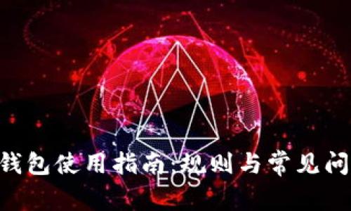 SOL币钱包使用指南：规则与常见问题解析