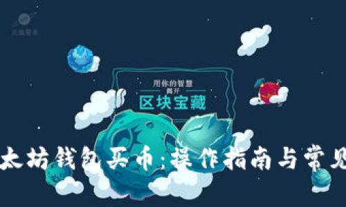 文章
怎样在以太坊钱包买币：操作指南与常见问题解析