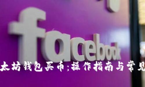 文章
怎样在以太坊钱包买币：操作指南与常见问题解析