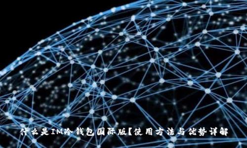 什么是IM冷钱包国际版？使用方法与优势详解