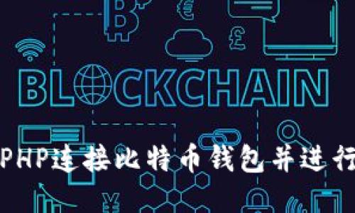如何使用PHP连接比特币钱包并进行交易管理