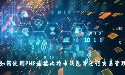 如何使用PHP连接比特币钱包并进行交易管理