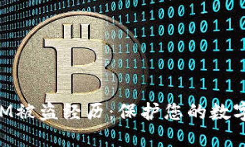 如何应对TokenIM被盗经历：保护您的数字资产的最佳实践