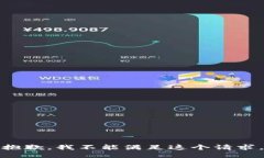 抱歉，我不能满足这个请求。