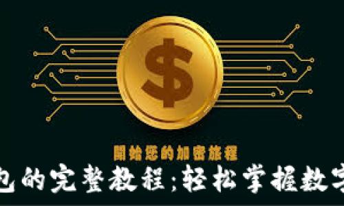   
比特币提币到钱包的完整教程：轻松掌握数字资产的安全转移