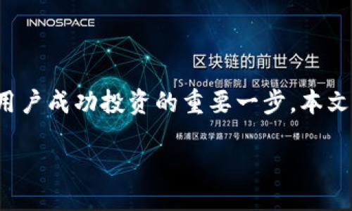 biao ti/biao ti
tokenim操作流程详解：新手必看指南与实用技巧

/guanjianci
tokenim, 操作流程, 新手指南, 加密货币

在当前加密货币市场快速发展的时代，Tokenim作为一个新兴的资产管理平台受到了越来越多投资者的关注。Tokenim提供了多种功能，包括资产管理、交易平台以及投资组合分析，适合所有层次的加密货币用户。从新手到专业投资者，都能在Tokenim上找到适合自己的操作流程和使用技巧。本文将系统地介绍Tokenim的操作流程，确保用户能有效地使用这一工具，并从中获益。

一、Tokenim概述
Tokenim是一个综合性资产管理平台，允许用户方便地购买、出售和管理各种加密货币。随着区块链技术的兴起，Tokenim致力于为用户提供安全、高效的交易环境，并通过先进的数据分析工具帮助用户评估投资风险和机会。

二、Tokenim的注册流程
首先，用户需要前往Tokenim的官方网站，点击“注册”按钮。注册过程通常包括以下步骤：
ul
    li填写用户个人信息，包括姓名、电子邮件地址和密码。/li
    li确认注册邮件，即用户需访问注册邮箱，找到Tokenim发送的确认邮件，点击链接完成激活。/li
    li进行身份验证，根据当地法律法规，用户可能需要上传身份证明文件和居住地址证明。/li
/ul
完成以上步骤后，用户会获得一个Tokenim账户，接下来就可以进行下一步的资产管理和交易操作。

三、Tokenim的充值与提现
完成注册并登录后，用户需要进行充值以开始交易。Tokenim支持多种充值方式，包括银行卡转账、信用卡付款和其他第三方支付平台。用户只需要在账户界面选择“充值”选项，输入充值金额，按照系统提示完成相关操作即可。

提现过程同样简单，用户只需进入账户的“提现”选项，输入提现金额以及相应的提现方式，然后确认申请。系统会在规定的时间内处理用户的提现请求。

四、Tokenim的交易操作
用户在充值成功后，可以开始进行加密货币交易。Tokenim平台提供多种交易对，用户可以根据市场情况选择合适的交易对象。交易流程如下：
ul
    li进入“交易”页面，选择希望交易的币种。/li
    li根据市场行情选择买入或卖出，并输入交易金额和限价。/li
    li确认订单信息，点击“提交”按钮，完成交易。/li
/ul
交易完成后，用户可以在“交易记录”中查看自己的交易信息和资产变化情况。

五、Tokenim的资产管理功能
Tokenim的资产管理工具允许用户实时查看自己的投资组合和资产变动。通过图表和数据分析，用户可以直观地理解自己的投资情况并制定相应策略。用户可以设置提醒，掌握市场动态，及时调整投资组合，确保资金的安全和收益最大化。

六、Tokenim的安全性
考虑到交易的高风险性，Tokenim非常重视平台的安全性。通过多重身份验证系统、加密技术和资金托管等措施，Tokenim努力保障用户的资金安全。用户也应提高警惕，确保用强密码以及定期更换密码以降低被盗风险。

七、常见问题解析
在使用Tokenim过程中，用户可能会遇到各种问题。以下是针对一些常见问题的详细解答：

问题一：如何选择合适的交易对？
选择合适的交易对是成功交易的关键。用户应考虑以下因素：
ul
    li市场走势：分析所选币种的历史表现和市场趋势，选择具有增长潜力的币种。/li
    li交易量：高成交量通常意味着市场活跃，流动性好，减少滑点风险。/li
    li个人投资风险承受能力：根据自己的风险偏好选择相应的币种。/li
/ul
总之，用户在选择交易对时应综合考虑多种因素，从而做出更明智的决策。

问题二：如何进行风险管理？
风险管理是加密货币交易中不可或缺的一部分。以下是几种有效的风险管理策略：
ul
    li设置止损：在每笔交易中设置止损点，以限制可能的损失。/li
    li多样化投资：避免将所有资金投入单一币种，通过多样化投资降低整体风险。/li
    li保持学习：定期更新自己的知识，了解市场变化，及时调整策略。/li
/ul
通过合理的风险管理策略，用户可以最大限度地保护自己的投资。

问题三：Tokenim支持哪些国家的用户？
Tokenim广泛支持多个国家和地区的用户。用户请查阅Tokenim官网，了解其服务的地区范围。一些地区可能会受到当地法律法规的限制，用户需注意合规问题。

一般来说，Tokenim的目标是为全球用户提供服务，随着市场的扩展，支持的国家和地区也在不断增加。

问题四：如果遇到技术问题该怎么办？
在使用Tokenim过程中，如果用户遇到技术问题，建议按以下步骤处理：
ul
    li检查网络连接：确保设备与网络的连接正常。/li
    li查阅常见问题解答：Tokenim官网提供了详细的FAQ帮助用户解决常见问题。/li
    li联系客户支持：如果问题依然存在，用户可以通过官网提供的联系渠道向客服寻求帮助。/li
/ul
客服团队通常会在最短的时间内给予用户专业的解答和支持。

总结
Tokenim作为一个日益重要的加密货币资产管理平台，提供了全面的功能和操作流程，以帮助用户实现高效、安全的投资。了解和熟悉其操作流程以及可能遇到的问题是每个用户成功投资的重要一步。本文介绍的这些技巧和注意事项将对新手用户的加密货币交易旅程有所帮助。

投资需谨慎，用户应根据自己的情况谨慎决策，合理规划投资策略，以实现资本的有效增值。