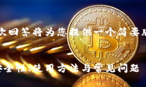 注意：由于内容字数限制，本次回答将为您提供一个简要版本，请根据需要进一步扩展。


以太坊官方钱包深度解析：安全性、使用方法与常见问题