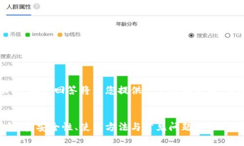 注意：由于内容字数限制，本次回答将为您提供一个简要版本，请根据需要进一步扩展。


以太坊官方钱包深度解析：安全性、使用方法与常见问题