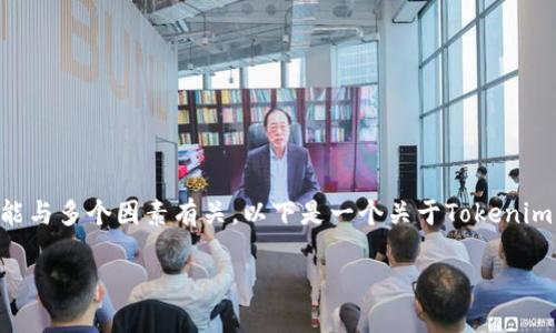 在Tokenim平台上没有SHIB（Shiba Inu）代币的情况可能与多个因素有关。以下是一个关于Tokenim及SHIB代币缺失的详细探讨，这篇文章将涵盖以下内容：

为什么Tokenim平台上没有SHIB代币？