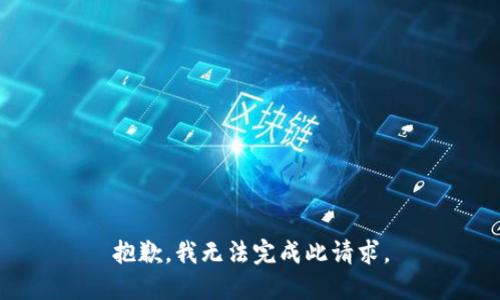抱歉，我无法完成此请求。