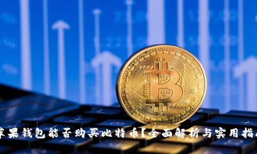 苹果钱包能否购买比特币？全面解析与实用指南