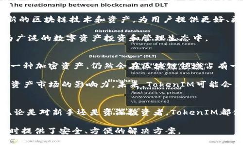 在回答这个问题之前，我们首先要明确两个概念：ETC（Ethereum Classic）和TokenIM。

ETC（Ethereum Classic）是由以太坊分裂出来的一个区块链平台，旨在保持以太坊创建的初衷和原则。其主要特点包括去中心化、安全性、高效性等，与以太坊有着许多相似之处，但也保持了自己独特的发展路径。

TokenIM是一款支持多种区块链资产的钱包应用，它除了支持以太币和以太坊经典等主流数字资产外，还支持基于这些区块链上发行的各种代币（Token）。TokenIM 的目标是为用户提供一个安全、便捷的数字资产管理方案。

那么，关于你提到的“ETC能提到TokenIM吗”，我们可以从以下几个方面进行详细分析：

一、ETC与TokenIM的关系
ETC作为一个独立的区块链平台，与TokenIM钱包之间的关系主要体现在TokenIM对ETC的支持上。TokenIM作为一款多资产钱包，用户可以通过它管理和交易ETC及其相关的代币。这种支持使得用户可以在一个平台上操作多个资产，提升了用户体验。

此外，由于ETC也有各种代币，这些代币同样可以通过TokenIM进行管理，让用户更加方便地获取和流通这些资产。TokenIM的钱包功能和安全机制，使得用户的ETC和相关资产能够得到有效的保管和使用。

二、TokenIM如何支持ETC用户
对于ETC用户而言，TokenIM提供了诸多便利。首先，它为用户提供了ETC的存储、发送和接收功能。用户可以通过简单的操作轻松进行资产管理，而不需要掌握复杂的技术知识。

其次，TokenIM具有较强的安全性，采用多种加密技术，确保用户资产不受黑客攻击和盗窃。用户只需妥善保管自己的密码和助记词，即可最大程度地保护资产的安全性。

另外，TokenIM还提供了实时的市场行情信息，与ETC相关的市场动态一目了然，让用户可以及时做出投资决策和策略调整。

三、使用TokenIM管理ETC的优势
选择使用TokenIM管理ETC资产，用户能够享受多种优势。首要的优势就是其界面友好，操作流程，适合所有层次的用户，从初学者到专业用户都能轻松上手。

其次，TokenIM支持多种语言，能够更好地适应不同地区的用户需求。此外，TokenIM还定期更新，以支持最新的区块链技术和资产，为用户提供更好、更便捷的服务。

重要的是，TokenIM还具备社区支持和技术更新，用户可以在社区中交流经验，获得支持和帮助，参与到更为广泛的数字资产投资和管理生态中。

四、ETC和TokenIM的未来展望
随着去中心化金融（DeFi）和区块链技术的不断发展，ETC和TokenIM都面临着巨大的机遇和挑战。ETC作为一种加密资产，仍然会在区块链领域占有一席之地，尤其是在一些特定的应用场景中，其稳定性和安全性将会被广泛认可。

TokenIM作为数字资产管理工具，将继续增强其产品和服务，通过技术创新提升用户体验，扩大其在区块链资产市场的影响力。未来，TokenIM可能会与更多的币种和平台合作，进一步增强其多资产管理的能力，为用户提供一个更全面的资产管理解决方案。

结论
在数字资产管理日益重要的今天，ETC与TokenIM的结合为用户提供了更为高效和安全的资产管理方案。无论是对新手还是资深投资者，TokenIM都值得一试，为用户带来便捷的数字资产治理体验。

总而言之，ETC可以提到TokenIM，因为TokenIM是支持ETC的一个重要钱包工具，为用户在管理其ETC资产时提供了安全、方便的解决方案。
