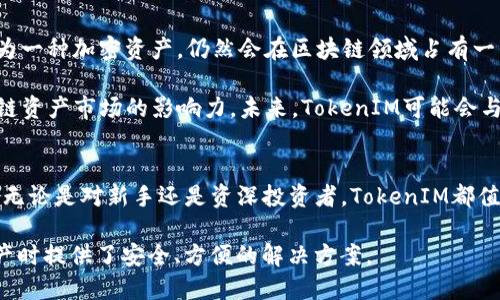 在回答这个问题之前，我们首先要明确两个概念：ETC（Ethereum Classic）和TokenIM。

ETC（Ethereum Classic）是由以太坊分裂出来的一个区块链平台，旨在保持以太坊创建的初衷和原则。其主要特点包括去中心化、安全性、高效性等，与以太坊有着许多相似之处，但也保持了自己独特的发展路径。

TokenIM是一款支持多种区块链资产的钱包应用，它除了支持以太币和以太坊经典等主流数字资产外，还支持基于这些区块链上发行的各种代币（Token）。TokenIM 的目标是为用户提供一个安全、便捷的数字资产管理方案。

那么，关于你提到的“ETC能提到TokenIM吗”，我们可以从以下几个方面进行详细分析：

一、ETC与TokenIM的关系
ETC作为一个独立的区块链平台，与TokenIM钱包之间的关系主要体现在TokenIM对ETC的支持上。TokenIM作为一款多资产钱包，用户可以通过它管理和交易ETC及其相关的代币。这种支持使得用户可以在一个平台上操作多个资产，提升了用户体验。

此外，由于ETC也有各种代币，这些代币同样可以通过TokenIM进行管理，让用户更加方便地获取和流通这些资产。TokenIM的钱包功能和安全机制，使得用户的ETC和相关资产能够得到有效的保管和使用。

二、TokenIM如何支持ETC用户
对于ETC用户而言，TokenIM提供了诸多便利。首先，它为用户提供了ETC的存储、发送和接收功能。用户可以通过简单的操作轻松进行资产管理，而不需要掌握复杂的技术知识。

其次，TokenIM具有较强的安全性，采用多种加密技术，确保用户资产不受黑客攻击和盗窃。用户只需妥善保管自己的密码和助记词，即可最大程度地保护资产的安全性。

另外，TokenIM还提供了实时的市场行情信息，与ETC相关的市场动态一目了然，让用户可以及时做出投资决策和策略调整。

三、使用TokenIM管理ETC的优势
选择使用TokenIM管理ETC资产，用户能够享受多种优势。首要的优势就是其界面友好，操作流程，适合所有层次的用户，从初学者到专业用户都能轻松上手。

其次，TokenIM支持多种语言，能够更好地适应不同地区的用户需求。此外，TokenIM还定期更新，以支持最新的区块链技术和资产，为用户提供更好、更便捷的服务。

重要的是，TokenIM还具备社区支持和技术更新，用户可以在社区中交流经验，获得支持和帮助，参与到更为广泛的数字资产投资和管理生态中。

四、ETC和TokenIM的未来展望
随着去中心化金融（DeFi）和区块链技术的不断发展，ETC和TokenIM都面临着巨大的机遇和挑战。ETC作为一种加密资产，仍然会在区块链领域占有一席之地，尤其是在一些特定的应用场景中，其稳定性和安全性将会被广泛认可。

TokenIM作为数字资产管理工具，将继续增强其产品和服务，通过技术创新提升用户体验，扩大其在区块链资产市场的影响力。未来，TokenIM可能会与更多的币种和平台合作，进一步增强其多资产管理的能力，为用户提供一个更全面的资产管理解决方案。

结论
在数字资产管理日益重要的今天，ETC与TokenIM的结合为用户提供了更为高效和安全的资产管理方案。无论是对新手还是资深投资者，TokenIM都值得一试，为用户带来便捷的数字资产治理体验。

总而言之，ETC可以提到TokenIM，因为TokenIM是支持ETC的一个重要钱包工具，为用户在管理其ETC资产时提供了安全、方便的解决方案。