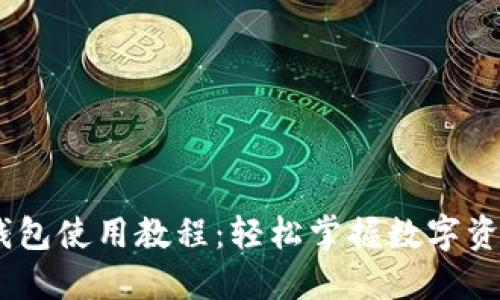 USDT钱包使用教程：轻松掌握数字资产管理