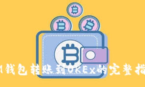 :
IM钱包转账到OKEx的完整指南