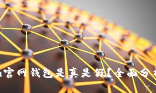 Tokenim官网钱包是真是假？全面分析与评测