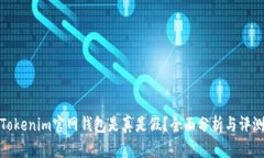 Tokenim官网钱包是真是假？全面分析与评测