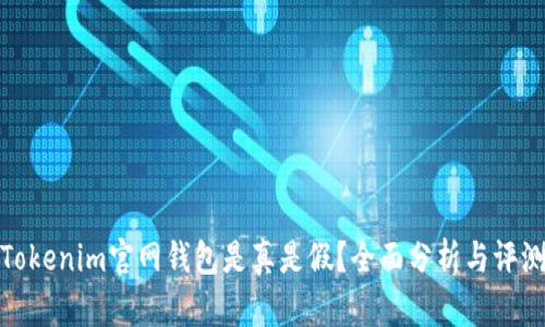 Tokenim官网钱包是真是假？全面分析与评测