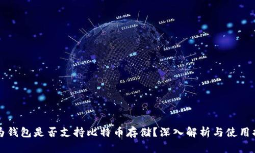 华为钱包是否支持比特币存储？深入解析与使用指南