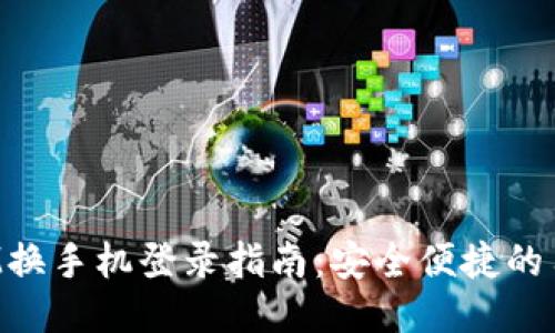 TokenIM换手机登录指南：安全便捷的用户体验