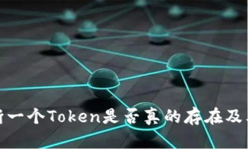 如何判断一个Token是否真的存在及其合法性