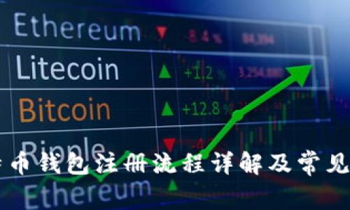 国际比特币钱包注册流程详解及常见问题分析