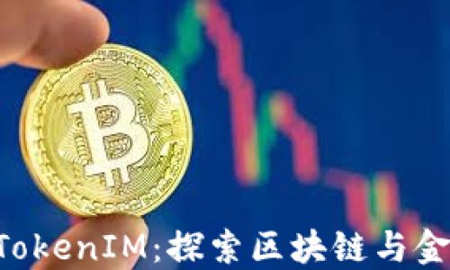 
HPB芯链联合TokenIM：探索区块链与金融科技的融合