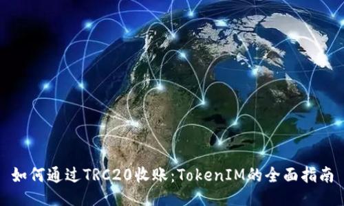 如何通过TRC20收账：TokenIM的全面指南